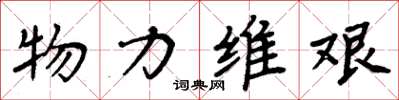 周炳元物力維艱楷書怎么寫
