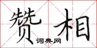 田英章贊相楷書怎么寫