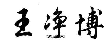 胡問遂王淨博行書個性簽名怎么寫