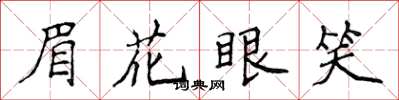 侯登峰眉花眼笑楷書怎么寫