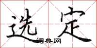 田英章選定楷書怎么寫