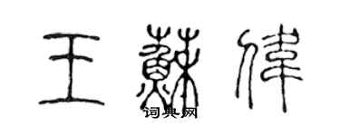 陳聲遠王蘇偉篆書個性簽名怎么寫