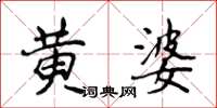 侯登峰黃婆楷書怎么寫