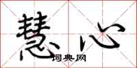 荊霄鵬慧心行書怎么寫