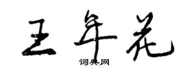 曾慶福王年花行書個性簽名怎么寫