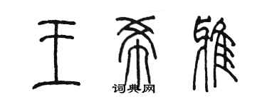 陳墨王希雅篆書個性簽名怎么寫