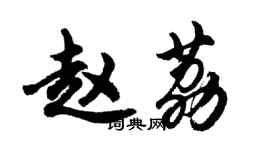 胡問遂趙荔行書個性簽名怎么寫