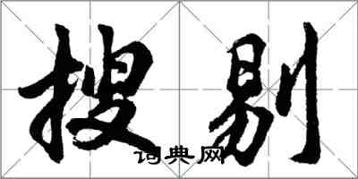 胡問遂搜剔行書怎么寫