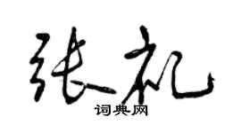 曾慶福張禮行書個性簽名怎么寫