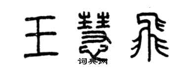 曾慶福王慧飛篆書個性簽名怎么寫