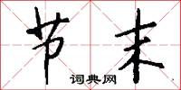 目不知書的意思_目不知書的解釋_國語詞典