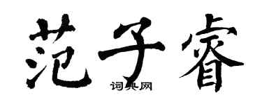 翁闓運范子睿楷書個性簽名怎么寫