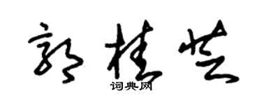 朱錫榮郭桂芝草書個性簽名怎么寫
