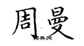 丁謙周曼楷書個性簽名怎么寫