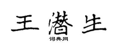袁強王潛生楷書個性簽名怎么寫