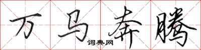 田英章萬馬奔騰行書怎么寫