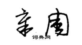 朱錫榮章周草書個性簽名怎么寫