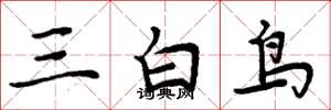 周炳元三白鳥楷書怎么寫