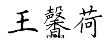 丁謙王馨荷楷書個性簽名怎么寫