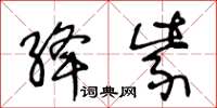 王冬齡絳紫草書怎么寫