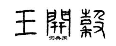 曾慶福王開谷篆書個性簽名怎么寫