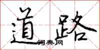 曾慶福道路行書怎么寫