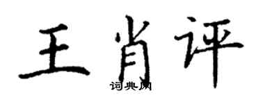 丁謙王肖評楷書個性簽名怎么寫