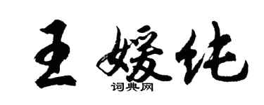 胡問遂王媛純行書個性簽名怎么寫