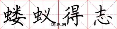 荊霄鵬螻蟻得志楷書怎么寫