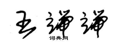 朱錫榮王端端草書個性簽名怎么寫