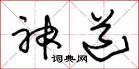 朱錫榮神道草書怎么寫