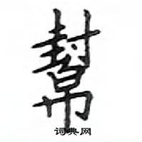 鄧散木寫的硬筆楷書幫