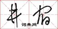 駱恆光井宿草書怎么寫