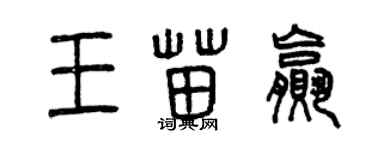 曾慶福王苗贏篆書個性簽名怎么寫