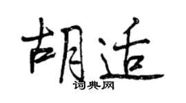 曾慶福胡適行書個性簽名怎么寫