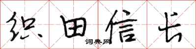段相林織田信長行書怎么寫