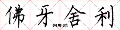 何伯昌佛牙舍利楷書怎么寫