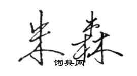 駱恆光朱森行書個性簽名怎么寫