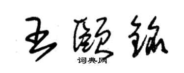 朱錫榮王頤銘草書個性簽名怎么寫