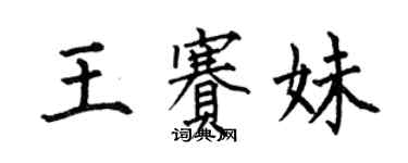 何伯昌王賽妹楷書個性簽名怎么寫