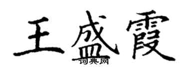 丁謙王盛霞楷書個性簽名怎么寫