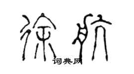 陳聲遠徐航篆書個性簽名怎么寫