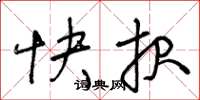 王冬齡快報草書怎么寫