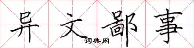 田英章異文鄙事楷書怎么寫