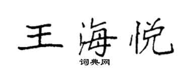 袁強王海悅楷書個性簽名怎么寫