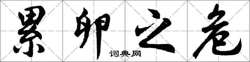 胡問遂累卵之危行書怎么寫