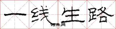 柯春海一線生路隸書怎么寫