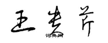 曾慶福王貴芹草書個性簽名怎么寫