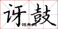 丁謙訝鼓楷書怎么寫