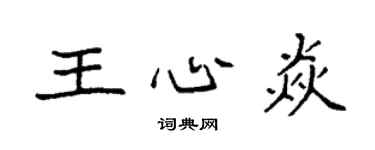 袁強王心焱楷書個性簽名怎么寫